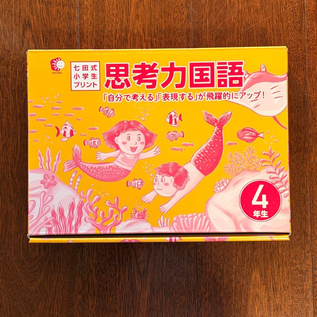 【完品/ 書き込みなし】七田式小学生プリント4年生 思考力国語
