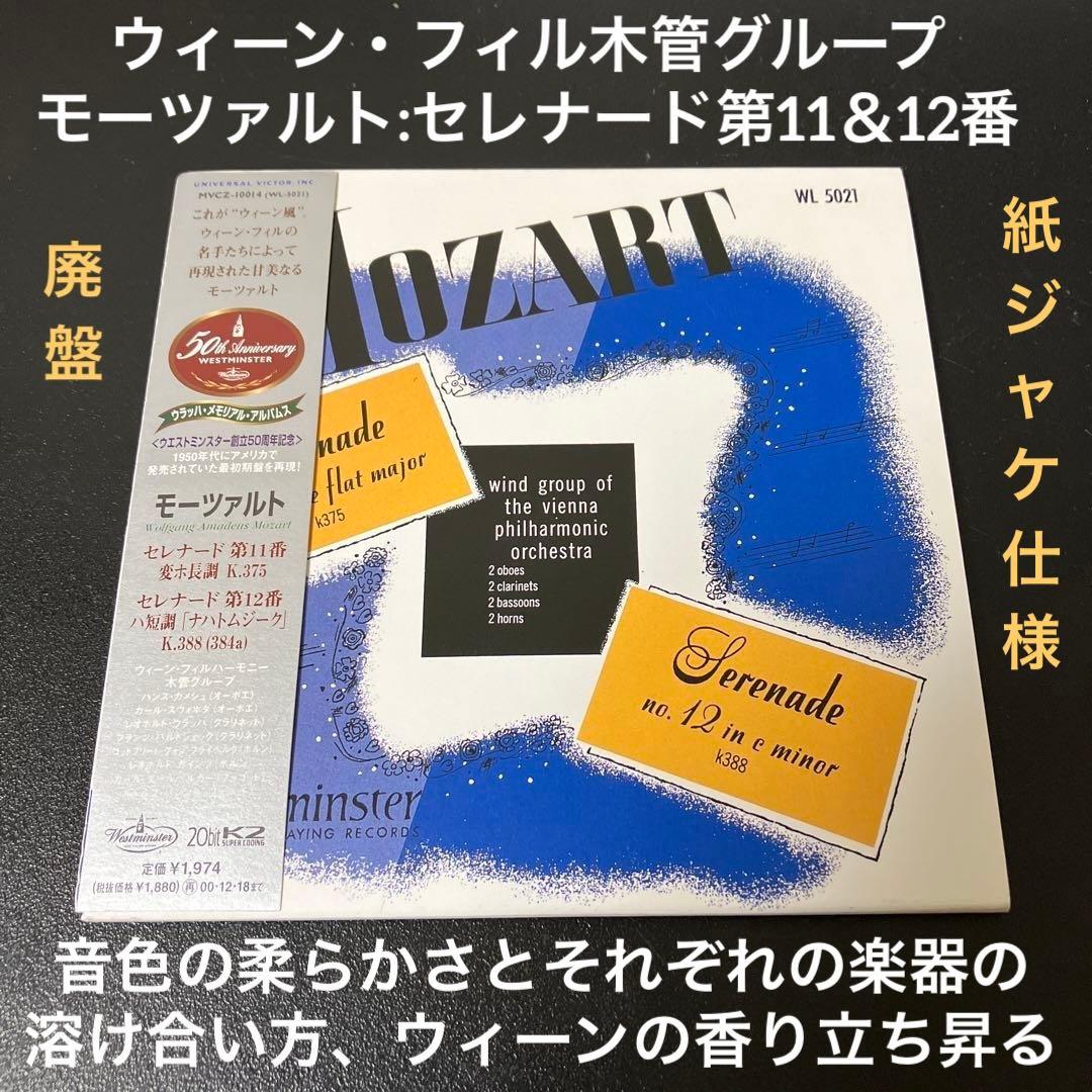 【売約済】VPWG／モーツァルト:セレナード第11番＆第12番「ナハトムジーク」