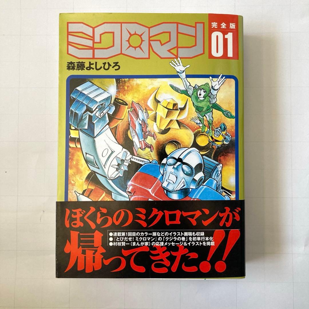 [完全版]ミクロマン01