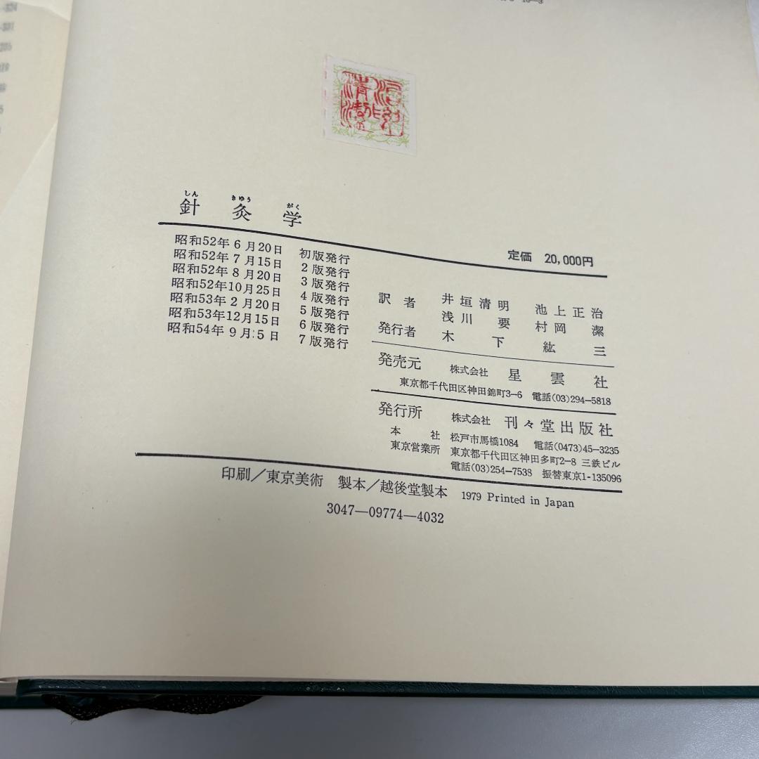 鍼灸学（全一巻） 編者 上海中医学院