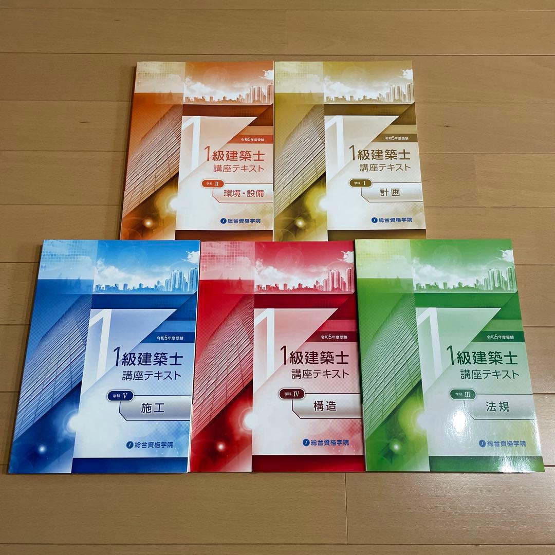 総合資格学院　令和5年度1級建築士教材