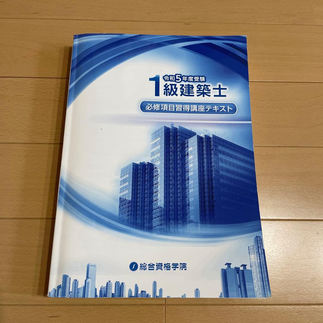 総合資格学院　令和5年度1級建築士教材