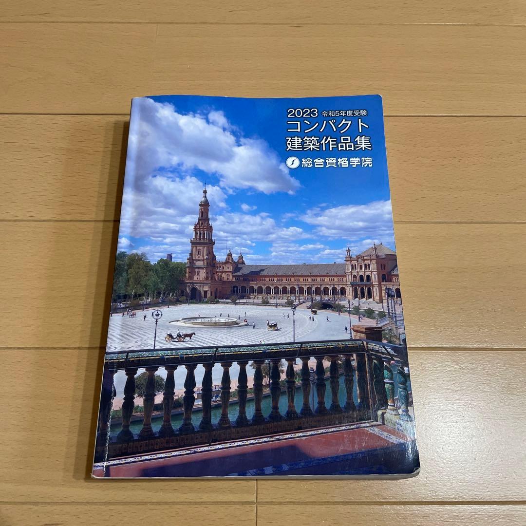 総合資格学院　令和5年度1級建築士教材