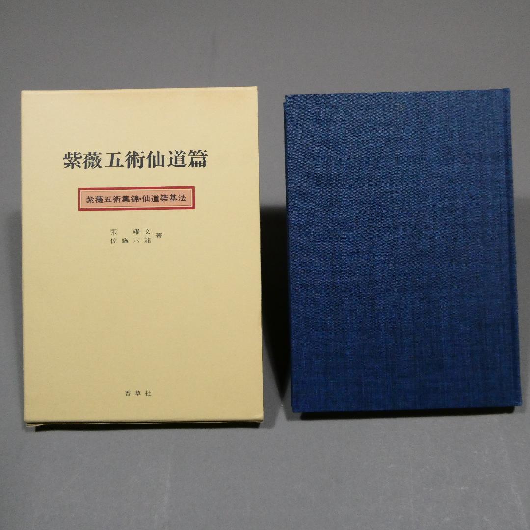 希少 紫薇五術仙道篇 紫薇五術集錦 仙道築基法 張耀文 佐藤六龍 香草社 函付