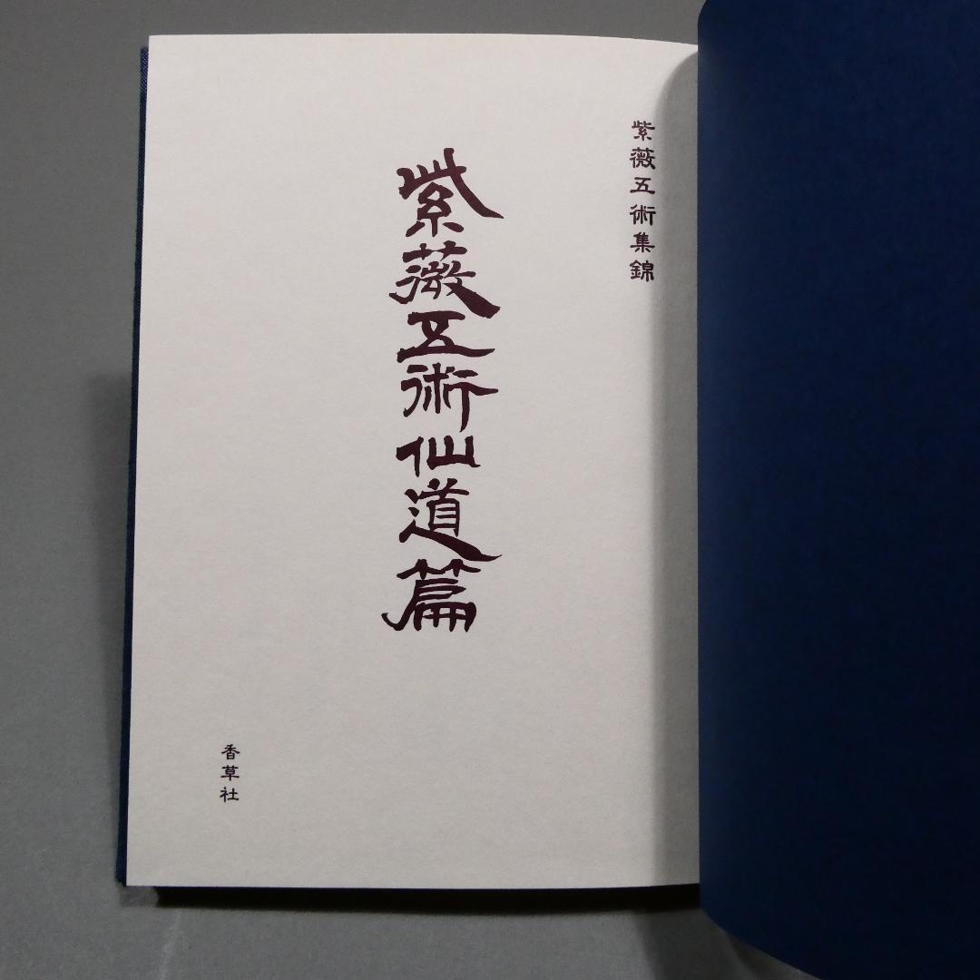 希少 紫薇五術仙道篇 紫薇五術集錦 仙道築基法 張耀文 佐藤六龍 香草社 函付