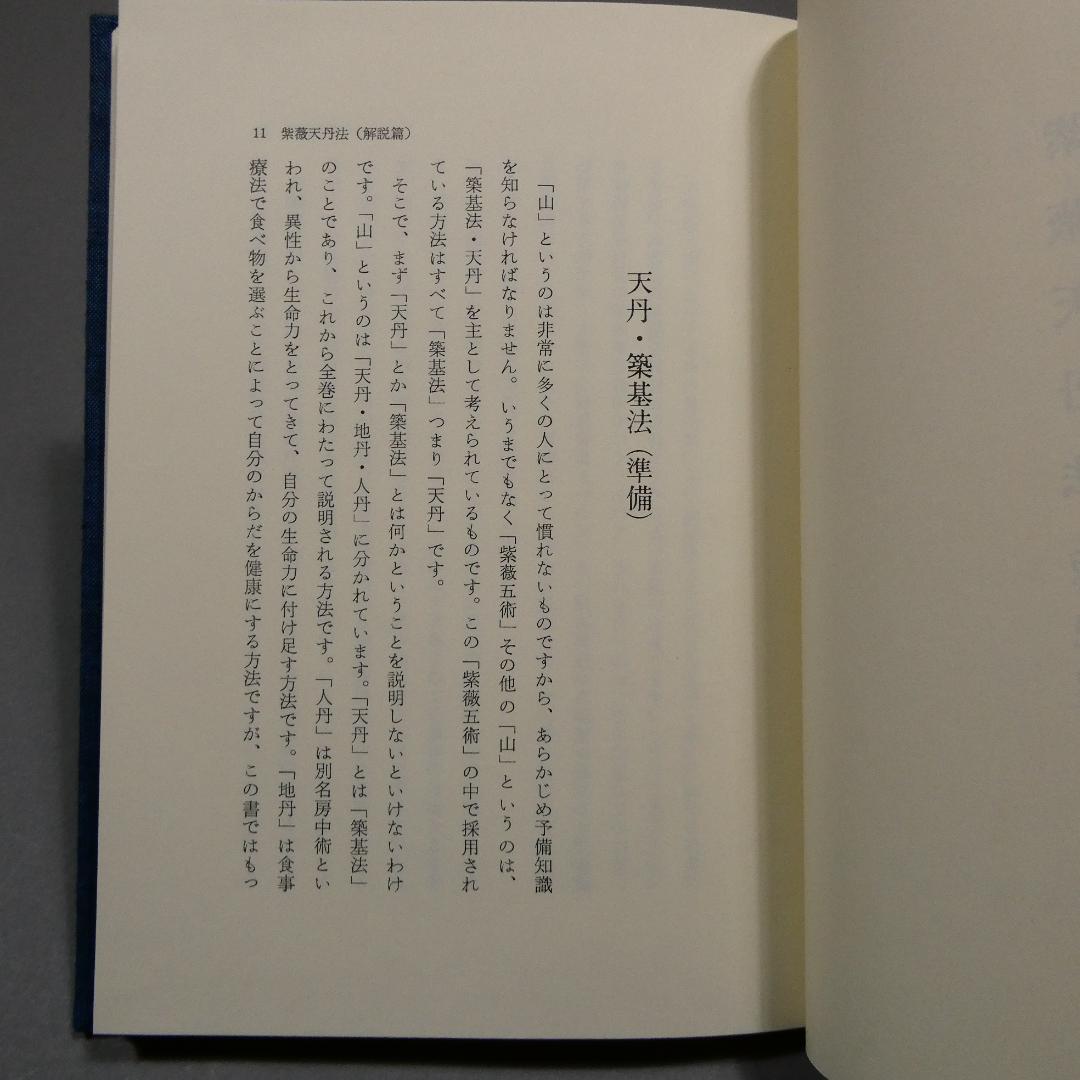 希少 紫薇五術仙道篇 紫薇五術集錦 仙道築基法 張耀文 佐藤六龍 香草社 函付