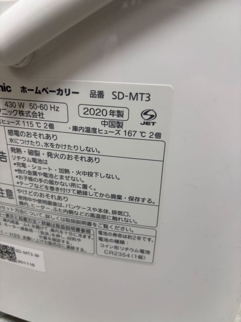 ほぼ未使用【Panasonic ホームベーカリー】ホワイト/SD-MT3