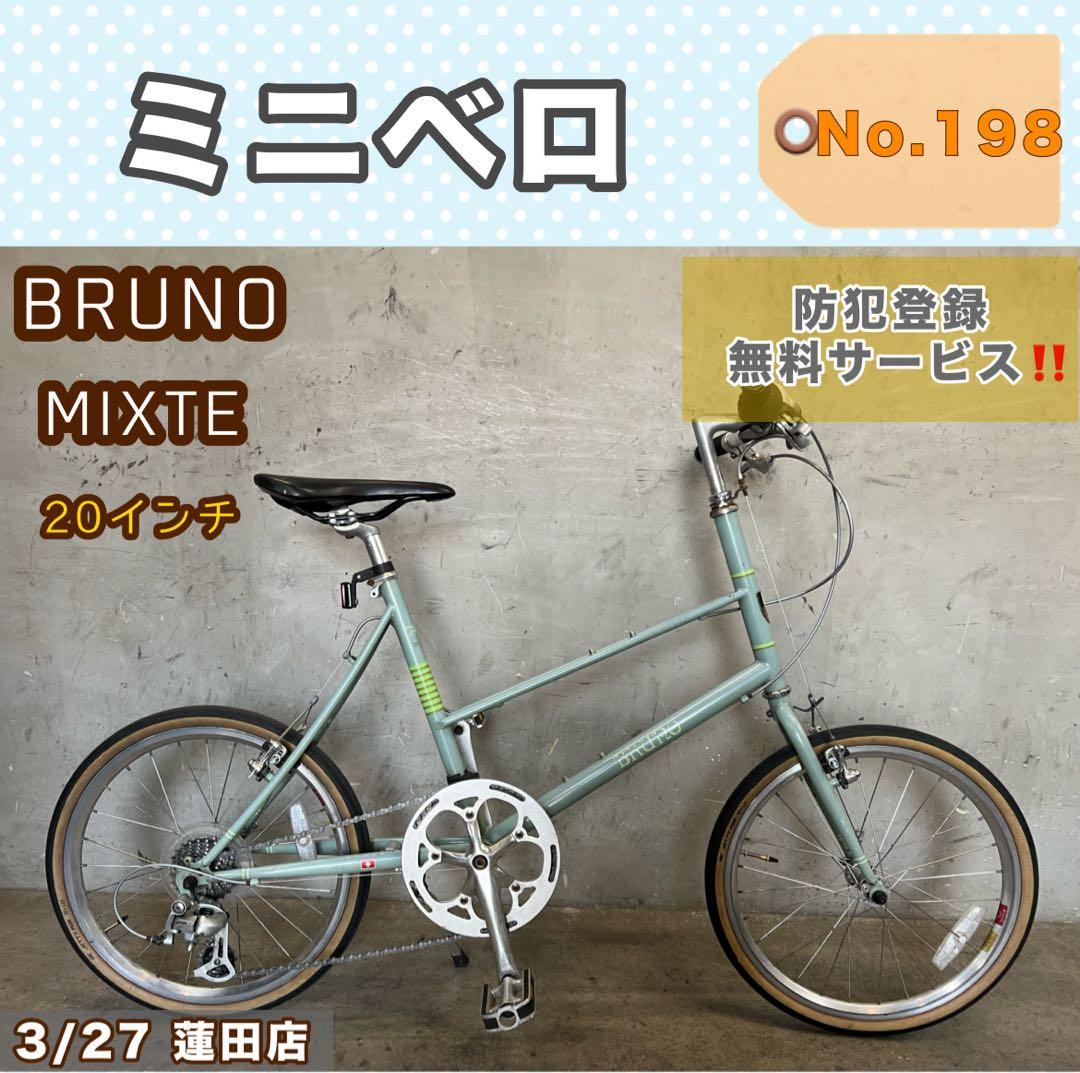 ミニベロ BRUNO MIXTE ブルーノ ミキスト 20インチ