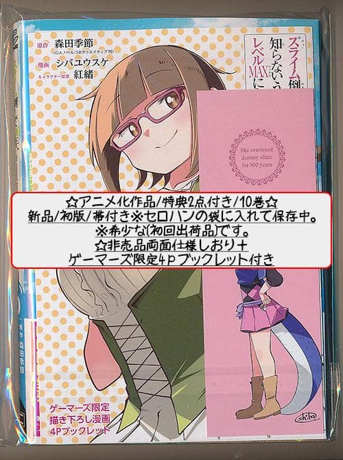 アニメ化作品 スライム倒して300年、知らないうちにレベルMAX 5-12巻+1