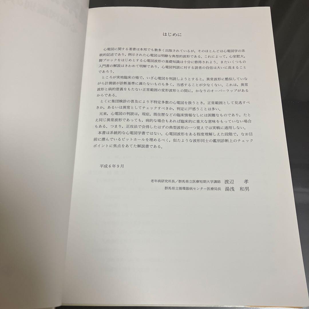 異常波形の読み方 心電図鑑別のチェックポイント