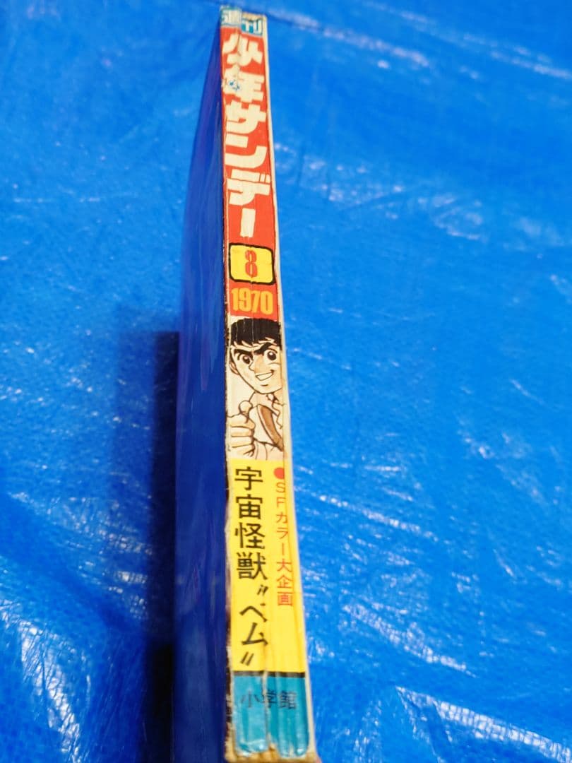 少年サンデー　1970年　8号　新連載『男どアホウ甲子園』水島新司