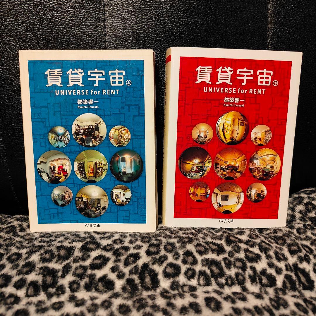 賃貸宇宙 UNIVERSE for RENT 上下 2冊セット 都築響一