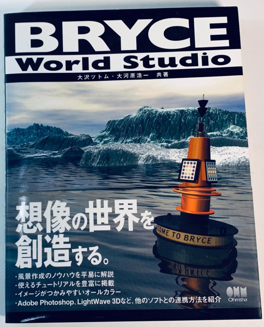 「Bryce 4」と「Bryce World Studio」