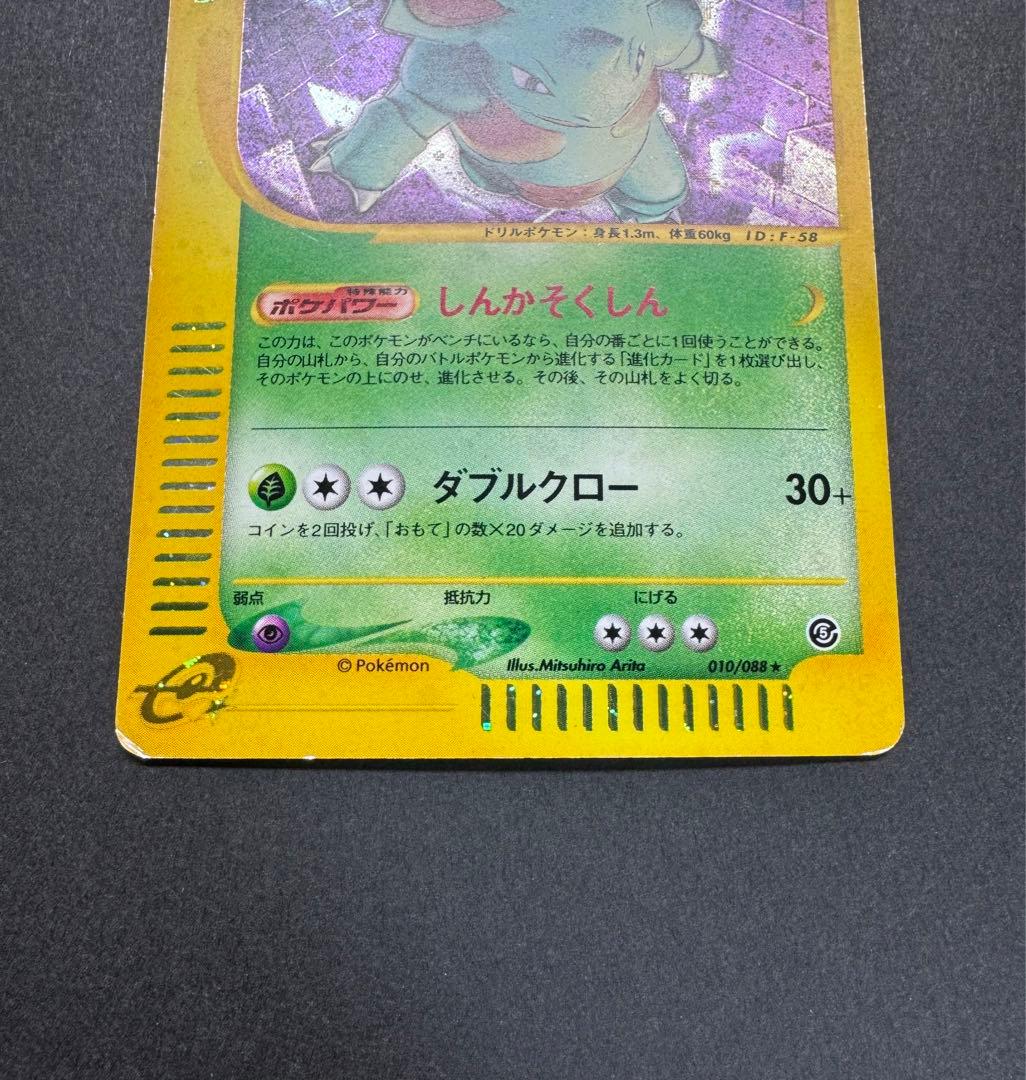 ポケモンカード　ニドクイン 010/088 eカード　渦巻きホロ