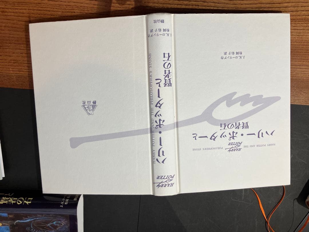 ハリー・ポッターシリーズ 初版全2巻