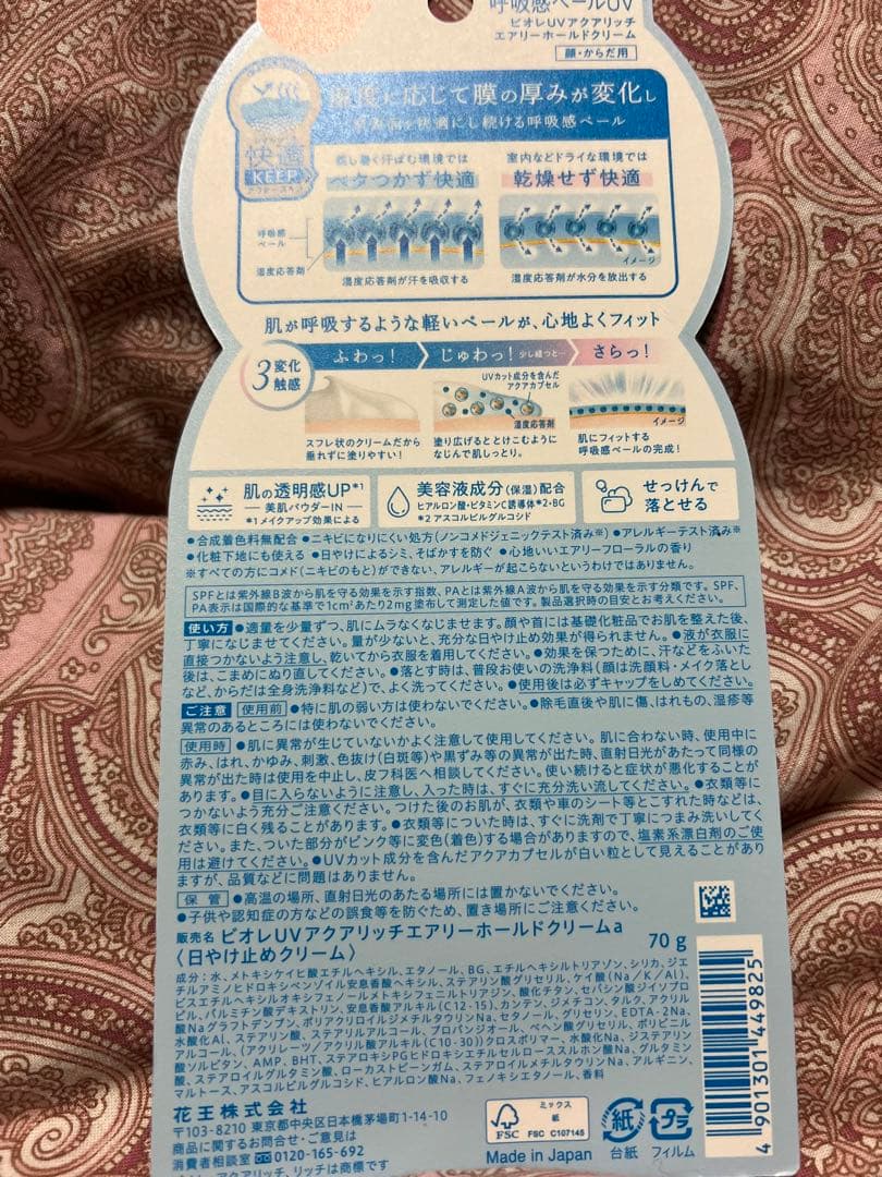 ビオレＵＶ　アクアリッチ　呼吸感ベール ７０ｇ