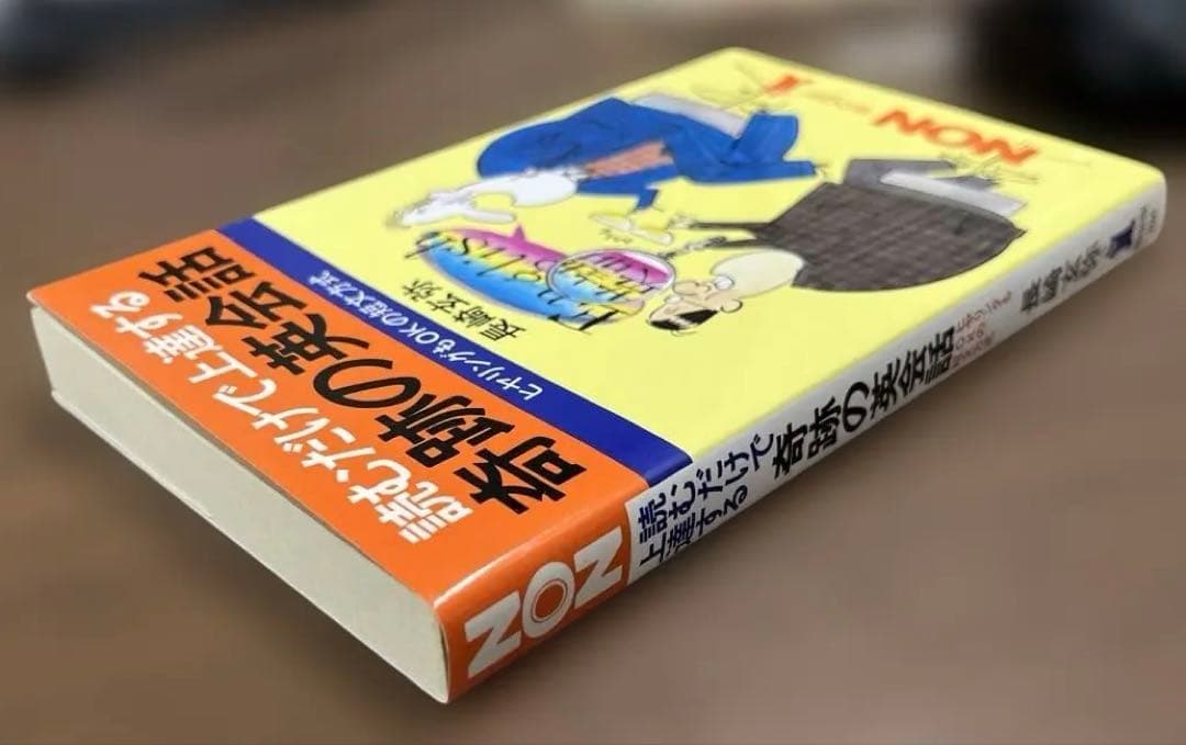 【絶版•新品】読むだけで上達する　奇跡の英会話（長崎玄弥著）NON BOOK