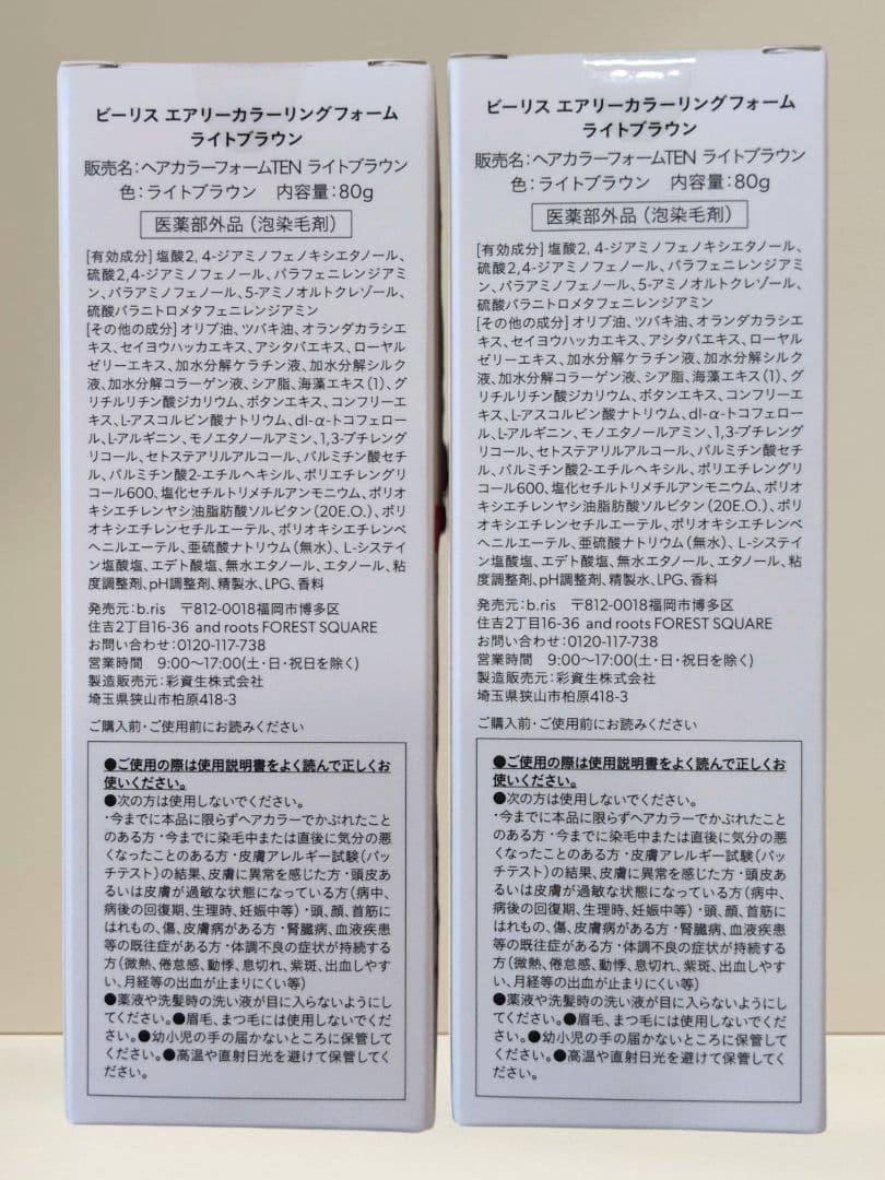 【新品未使用】ビーリス エアリーカラーリングフォーム ライトブラウン 80g×2