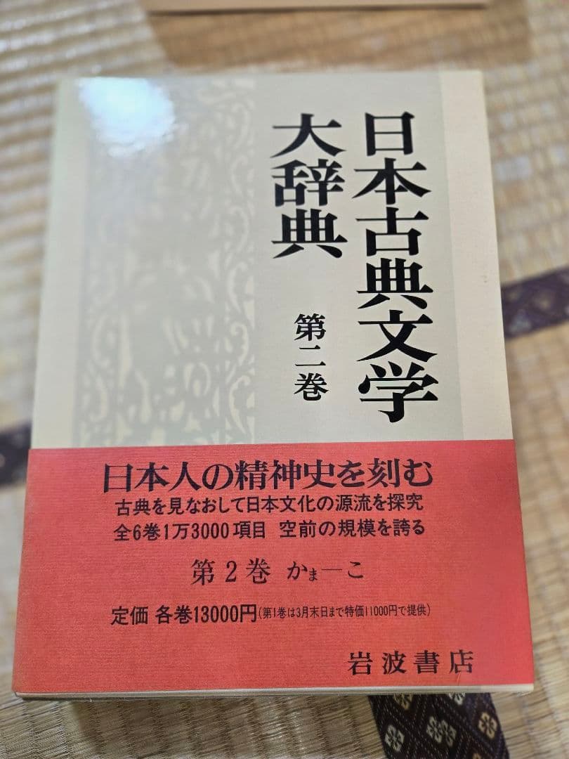日本古典文学大辞典 全6巻　岩波書店
