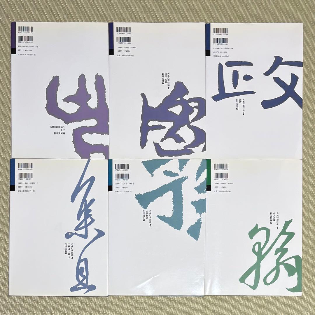 希少 良品 二玄社 古典の新技法 シリーズ 〈全15巻〉 まとめ売り セット