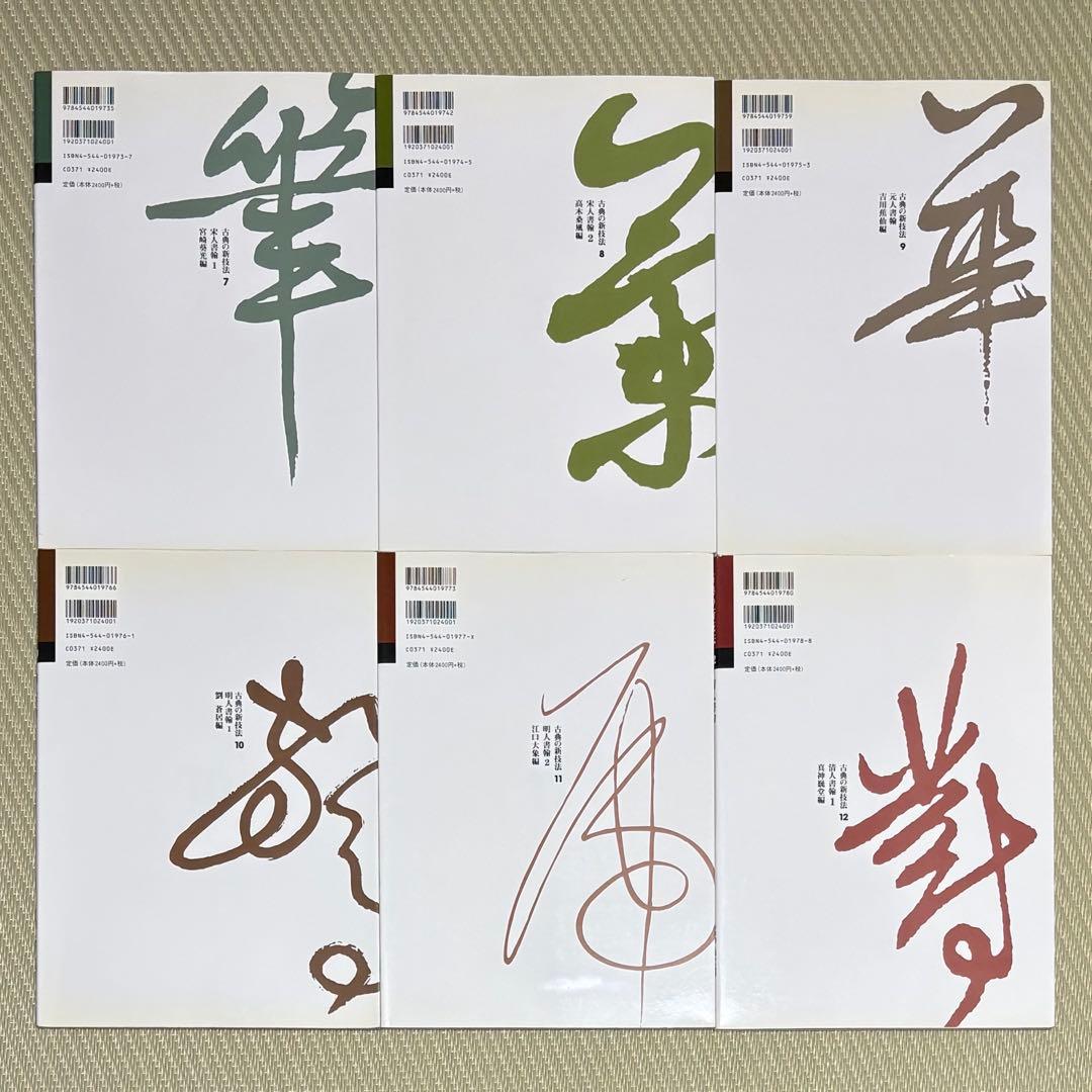 希少 良品 二玄社 古典の新技法 シリーズ 〈全15巻〉 まとめ売り セット