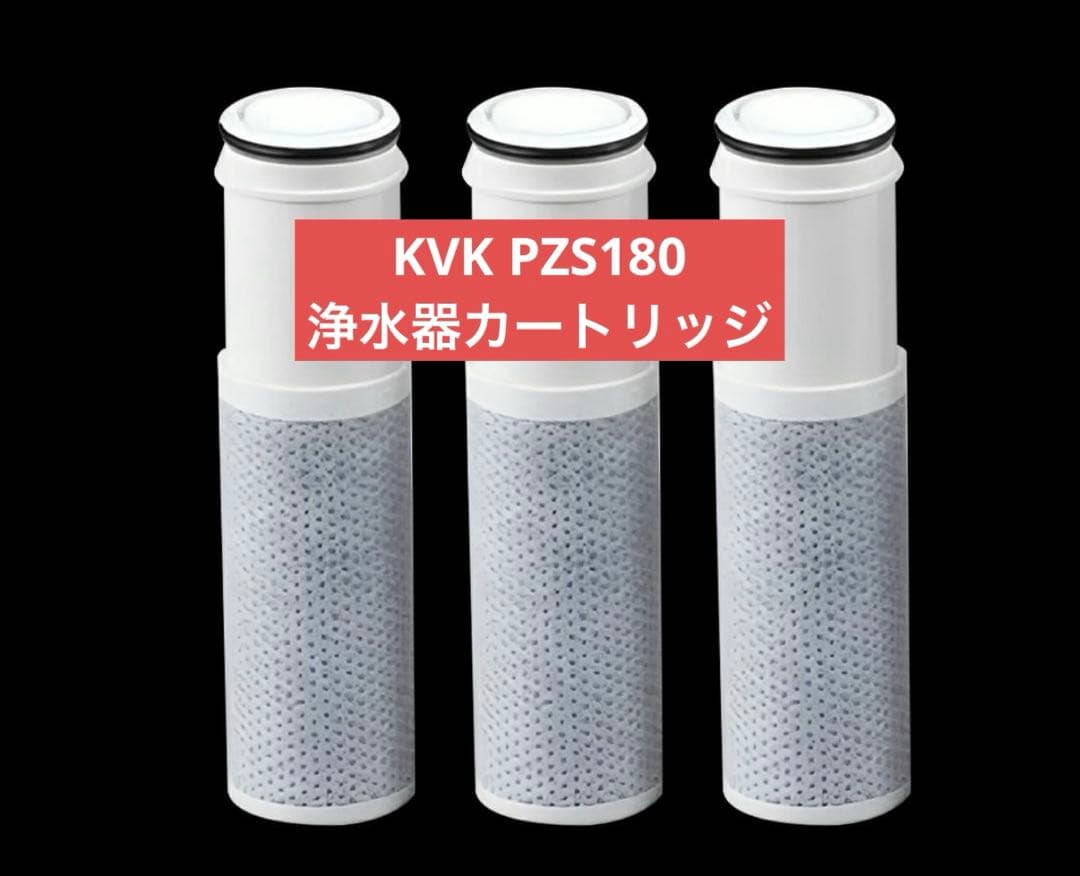 KVK PZS180 浄水器カートリッジ 浄水器内蔵水栓 ３個入