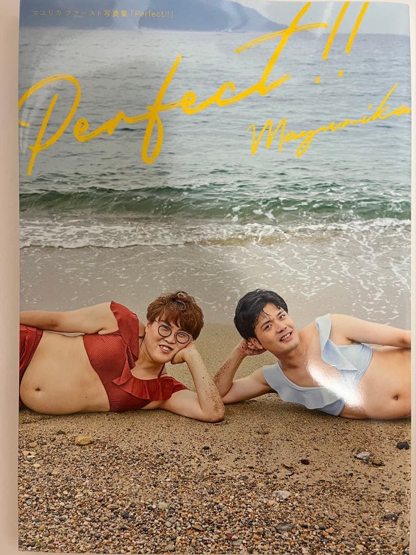 マユリカファースト写真集「Perfect!!」