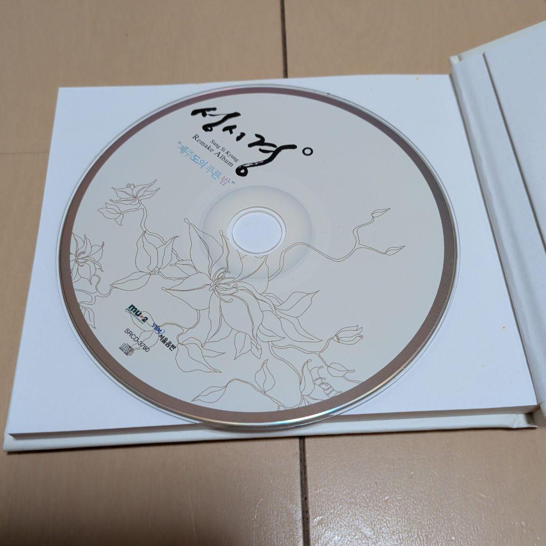 ソン・シギョン Remake Album (韓国盤)