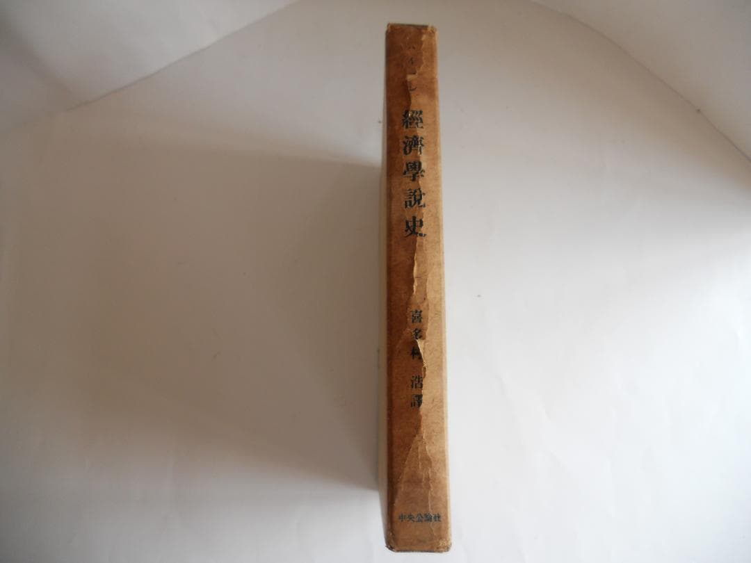 経済学説史　Ｅ ハイマン 1950年 経済学 經濟學 希少 入手困難 初版 古書