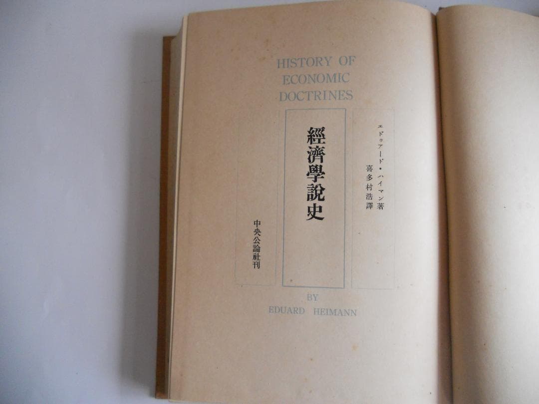 経済学説史　Ｅ ハイマン 1950年 経済学 經濟學 希少 入手困難 初版 古書