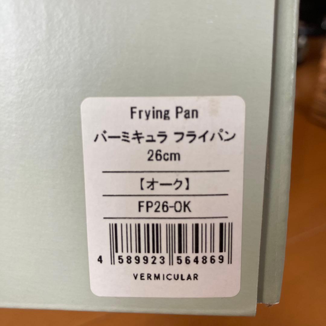調理器具 Vermicular Frying Pan 26cm