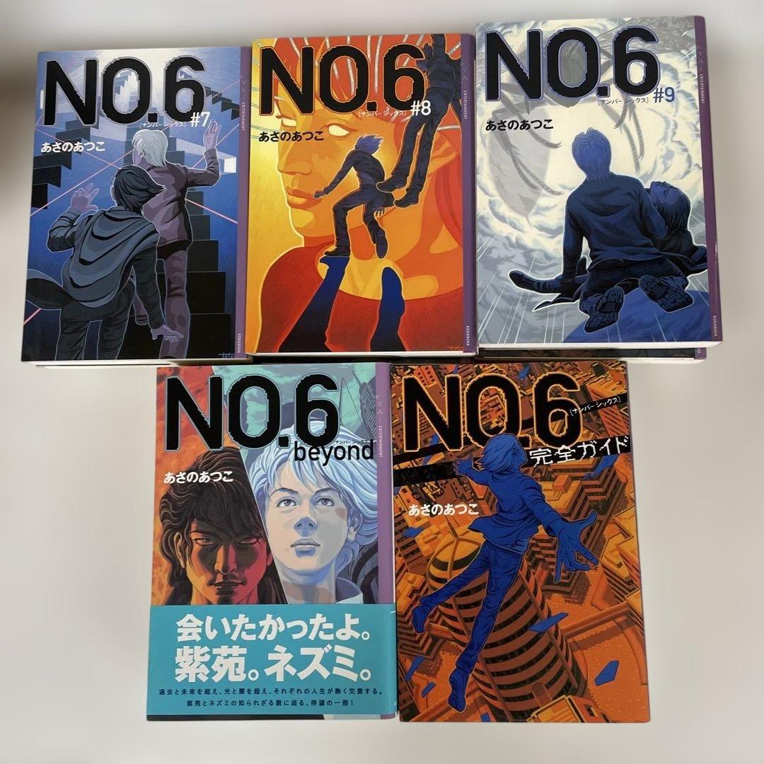 NO.6 全巻＋完全ガイド　あさのあつこ 単行本児童書　11巻セット