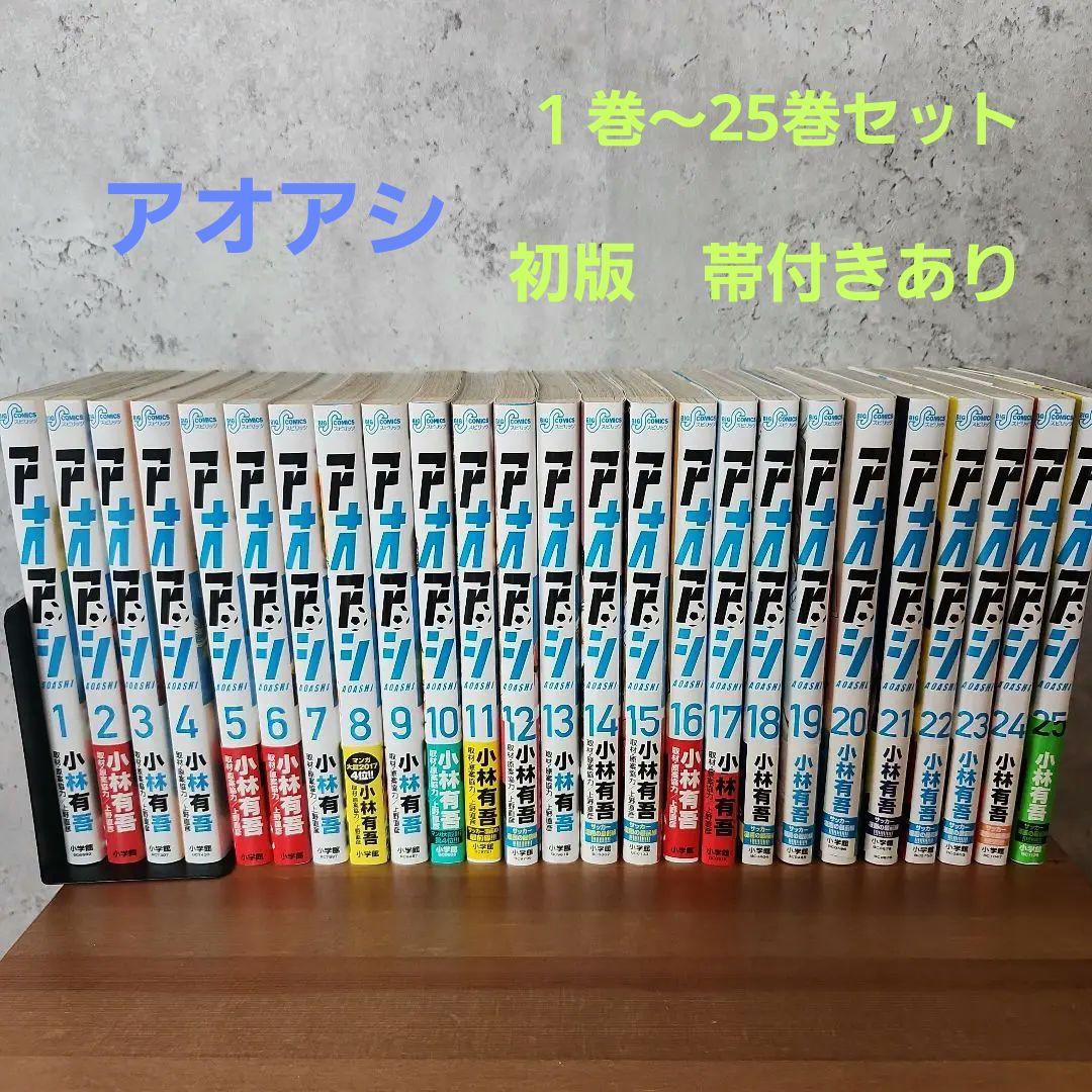 アオアシ １巻～２５巻　セット　帯付き　あり　サッカー　小林有吾　漫画　初版