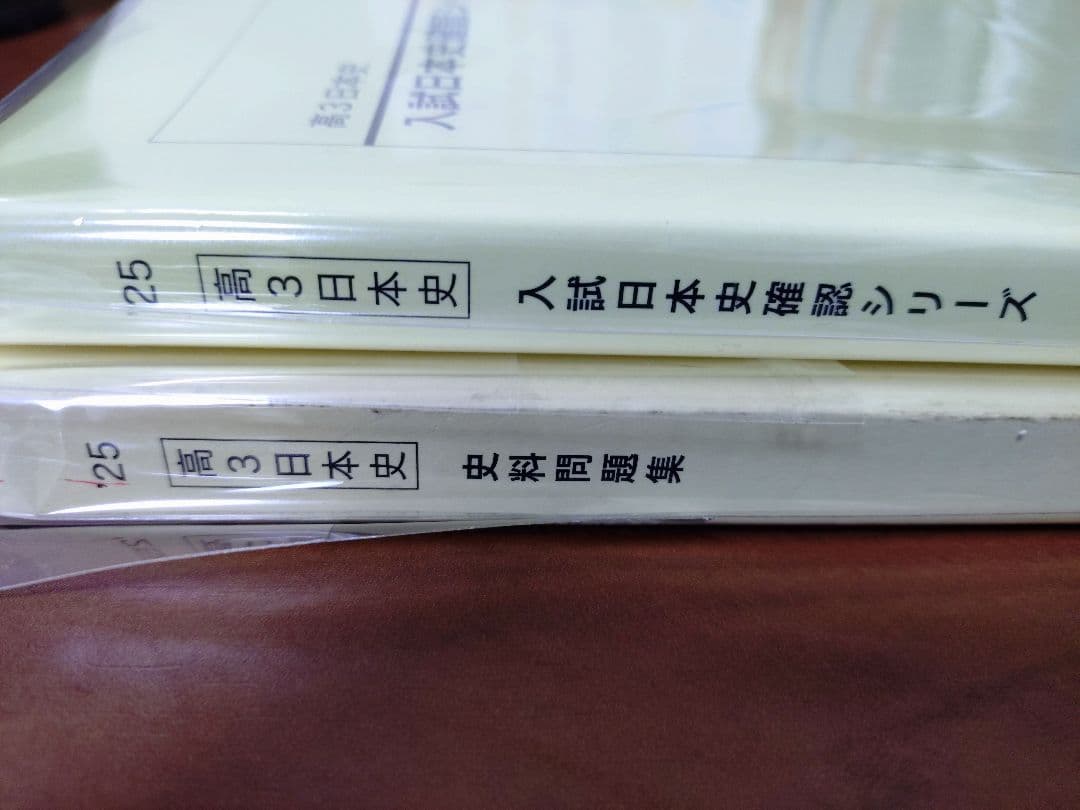 鉄緑会2025 入試日本史確認シリーズ 新品＋オマケ2025 史料問題集
