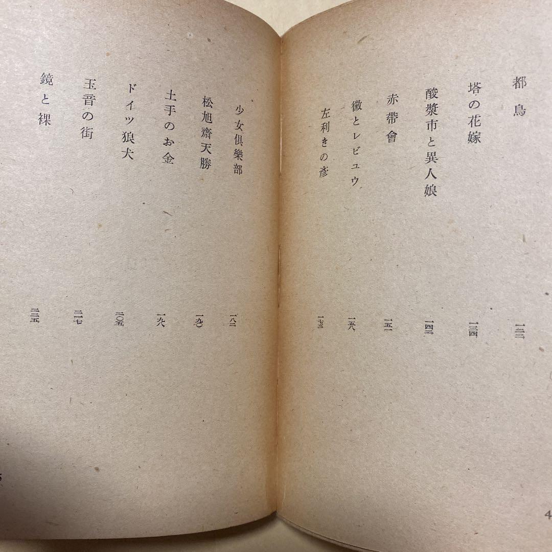 値下げ！[稀覯本]浅草紅団　川端康成　昭和15年初版箱付き