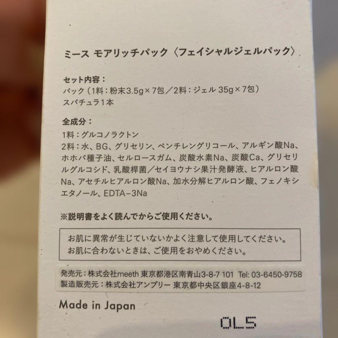 meethミースモアリッチパック