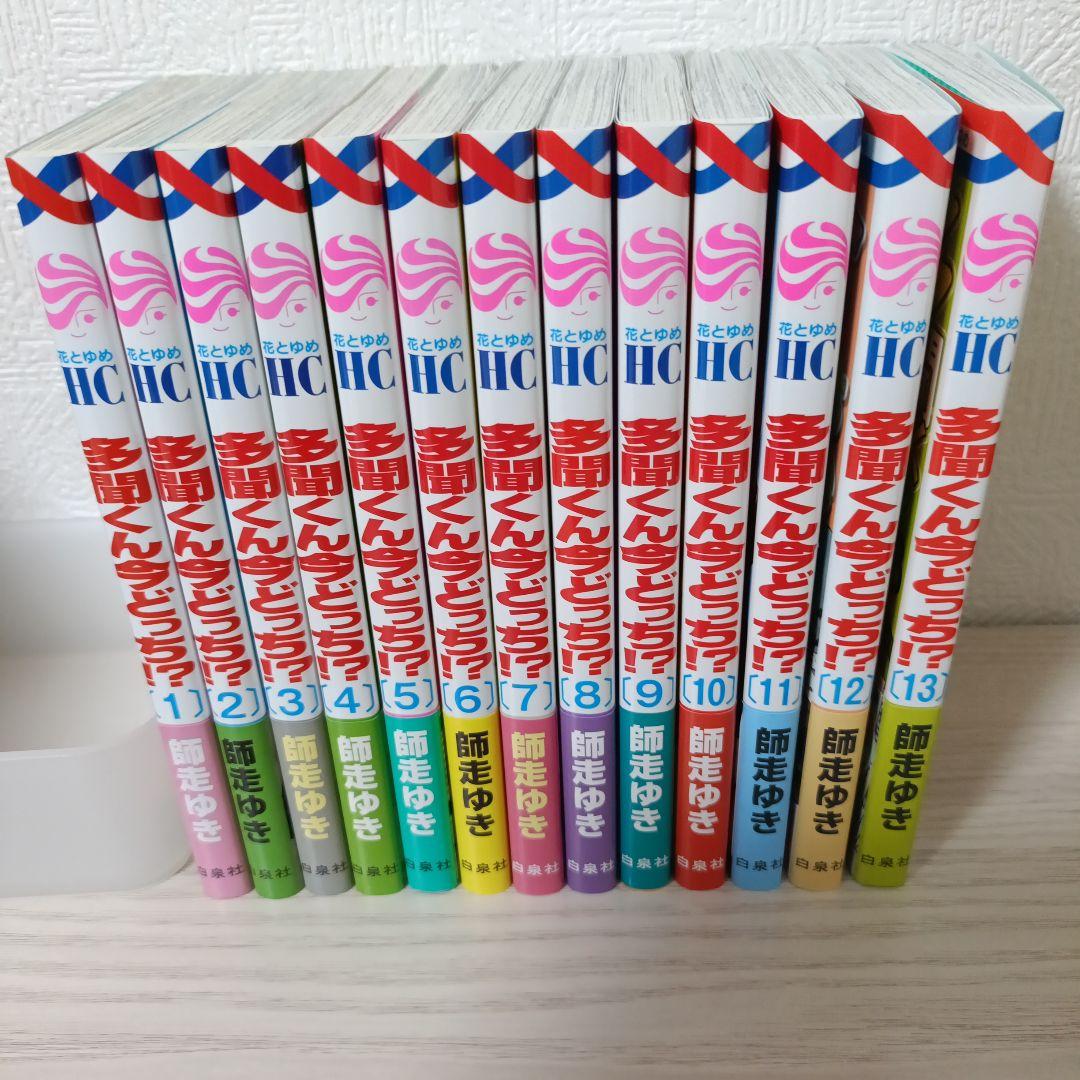 多聞くん今どっち!?　 1〜13 全巻セット　師走 ゆき