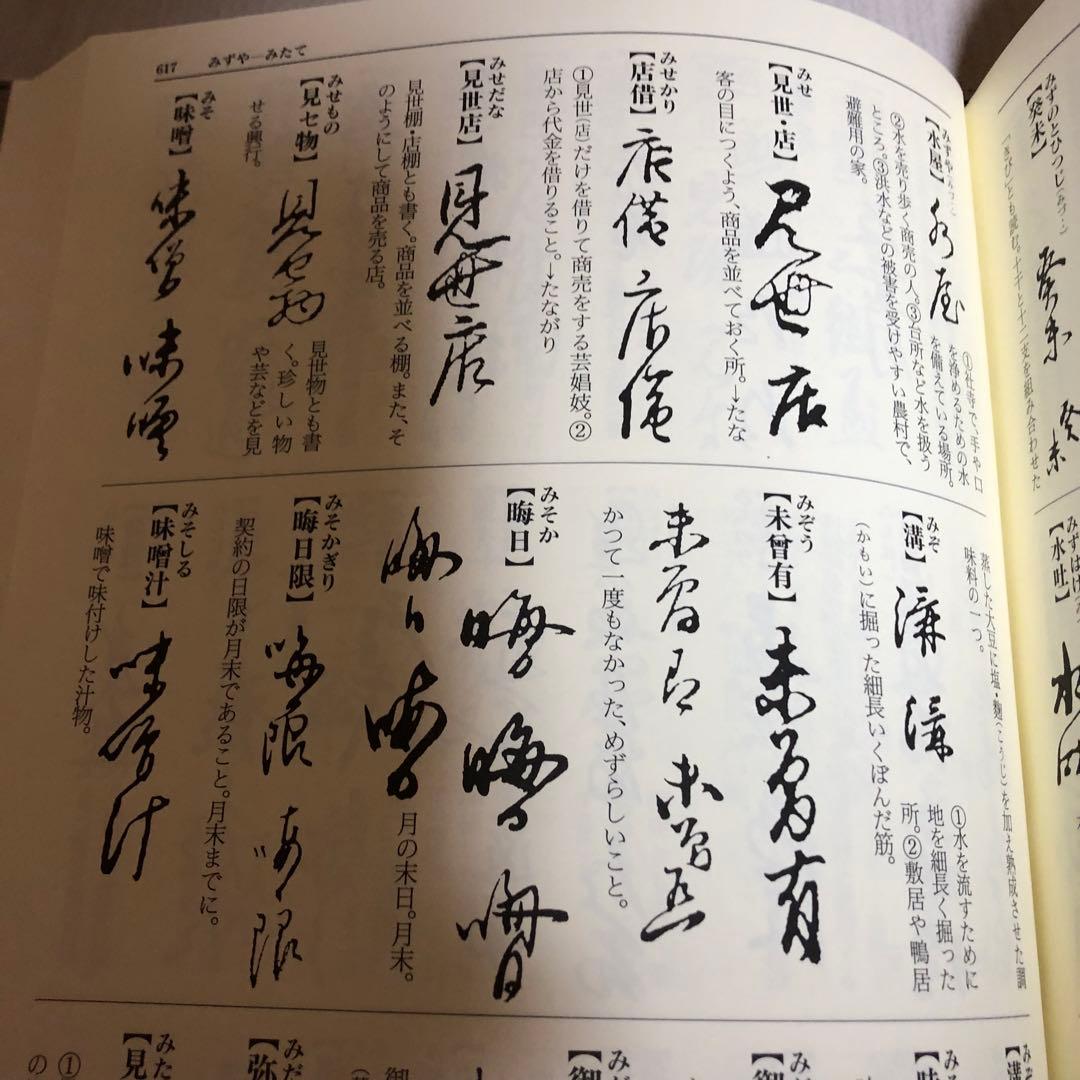 【希少品・美品】音訓引 古文書大字叢 / 柏書房 林英夫 著・帯付