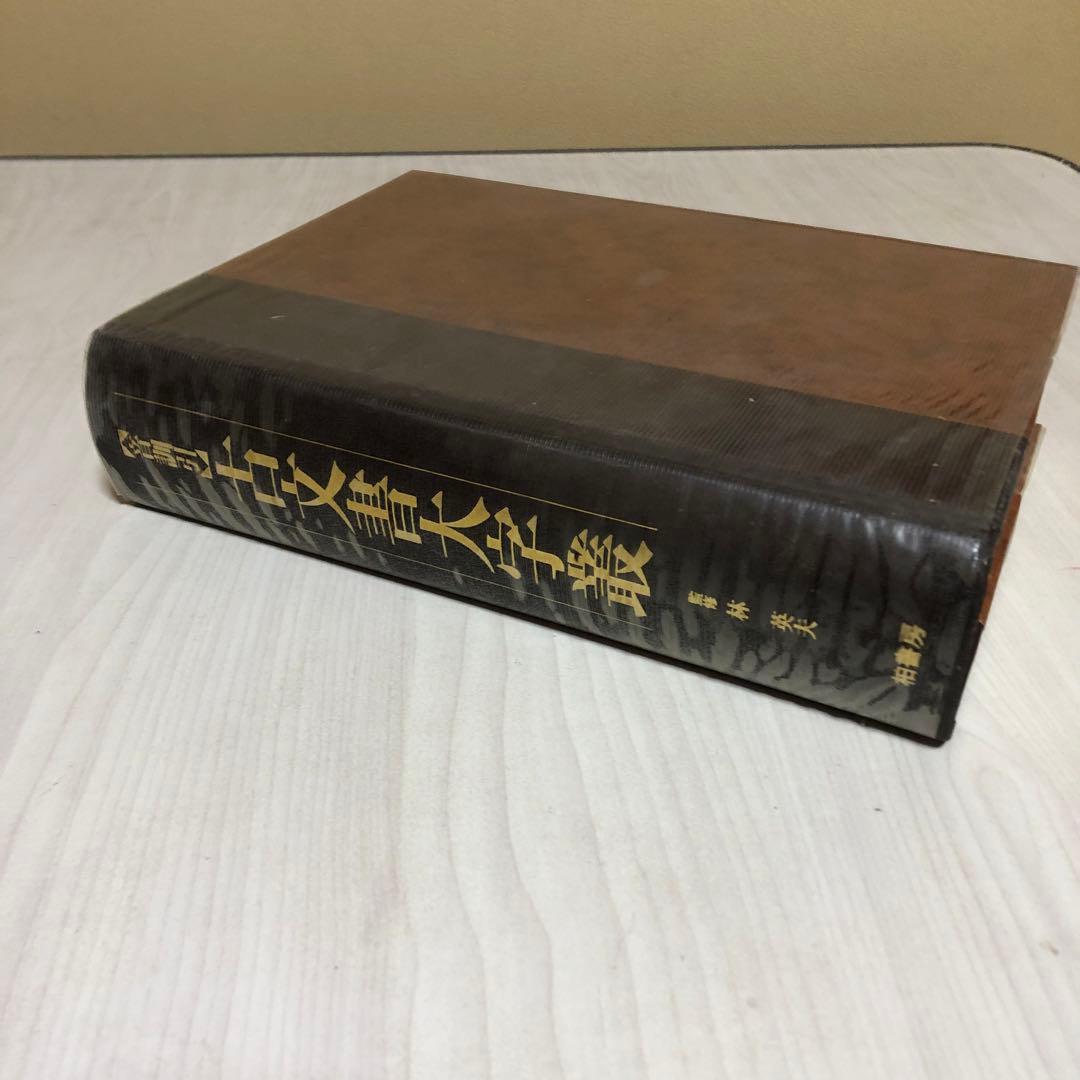 【希少品・美品】音訓引 古文書大字叢 / 柏書房 林英夫 著・帯付