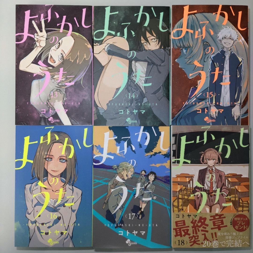 【特典付き】よふかしのうた 1〜20 公式ファンブック 楽園編 全22冊セット