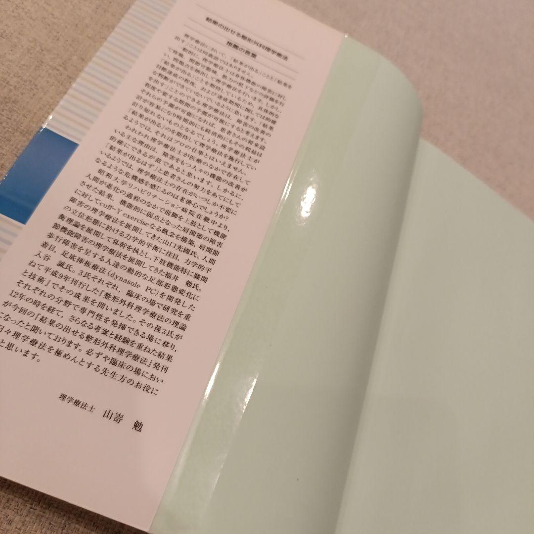 結果の出せる整形外科理学療法