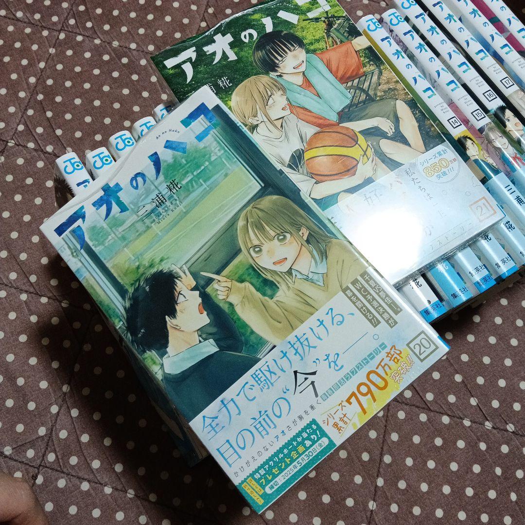 アオのハコ 1～21巻