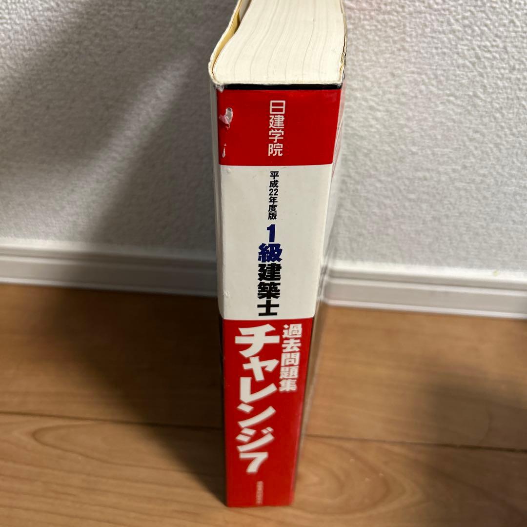 1級建築士 過去問題集 チャレンジ7 (平成22年度版)