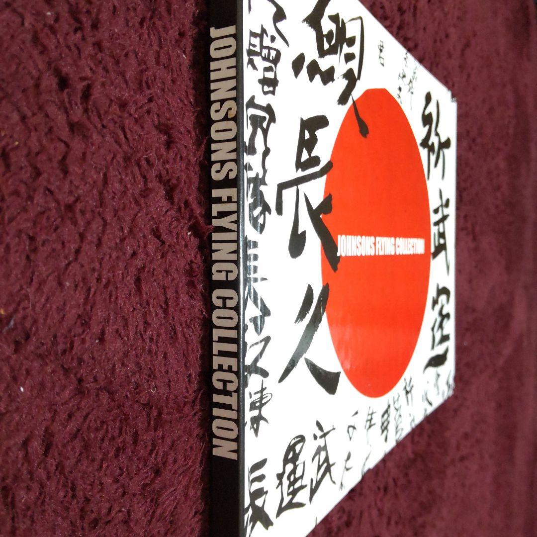 写真集　JOHNSONS FLYING COLLECTION