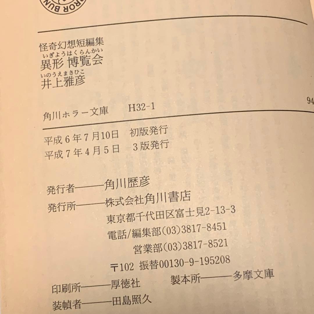 井上雅彦 異形博覧会set 怪奇幻想短編集 角川ホラー文庫