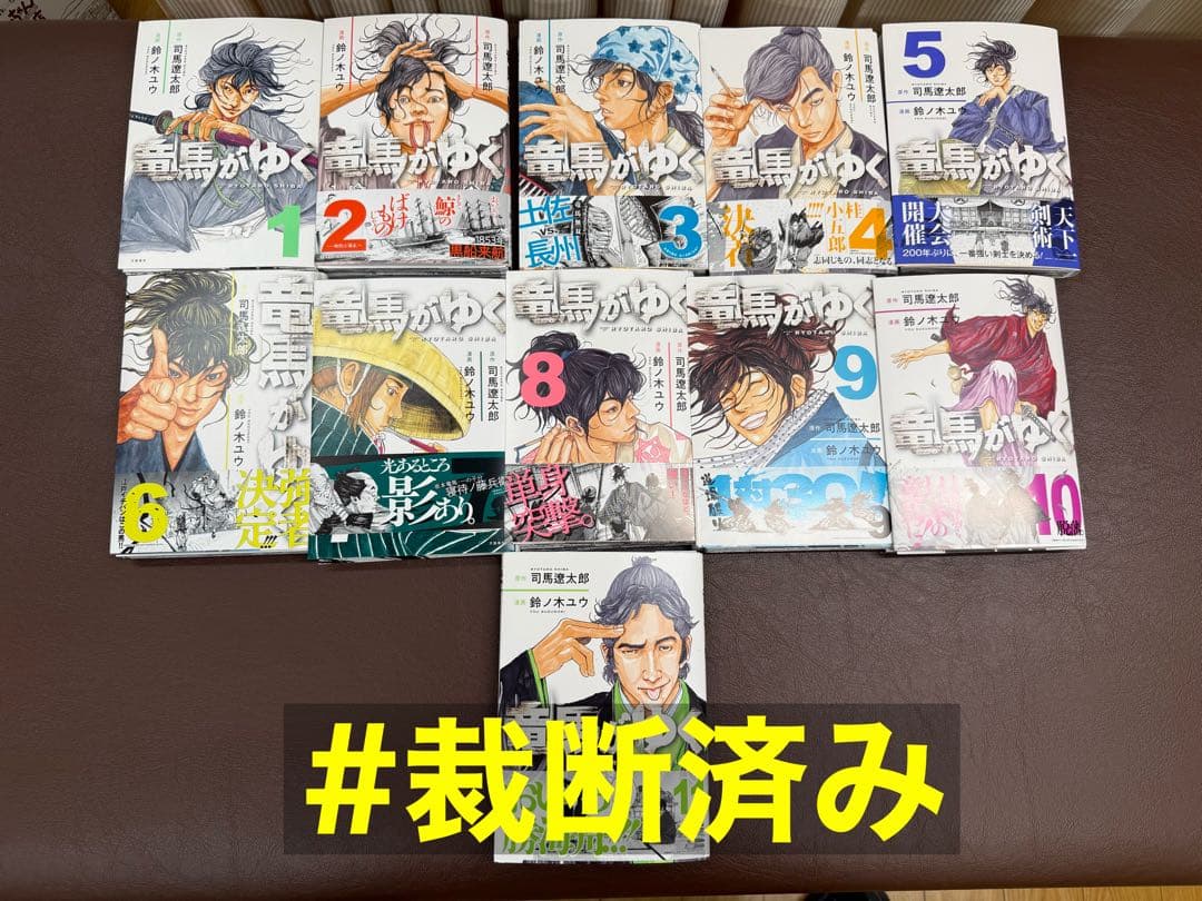 【裁断済み】竜馬がゆく 1-15巻セット