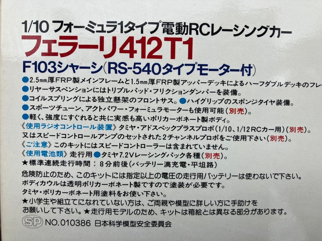 タミヤ Ferrari 412T1 1/10スケール RCカー組み立てキット