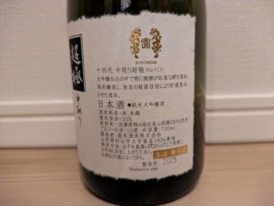 【空瓶・未洗浄】十四代超極中取り720ml