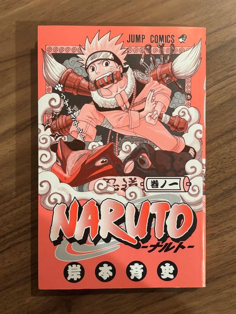 NARUTO　ナルト　1巻初版　2000年3月8日発行　当時もの