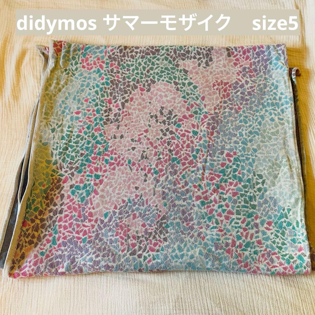 【週末SALE】 didymos サマーモザイク　サイズ5 ベビーラップ
